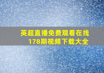 英超直播免费观看在线178期视频下载大全