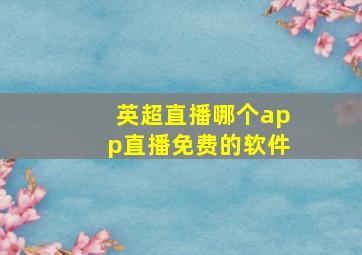 英超直播哪个app直播免费的软件