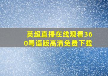 英超直播在线观看360粤语版高清免费下载