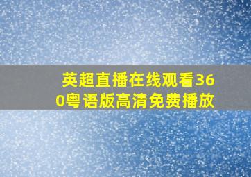 英超直播在线观看360粤语版高清免费播放