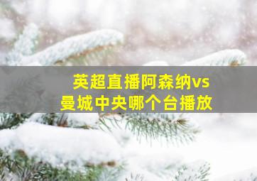 英超直播阿森纳vs曼城中央哪个台播放