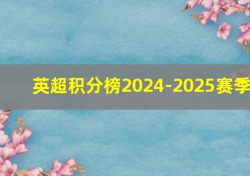 英超积分榜2024-2025赛季