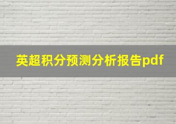 英超积分预测分析报告pdf