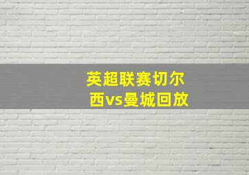 英超联赛切尔西vs曼城回放