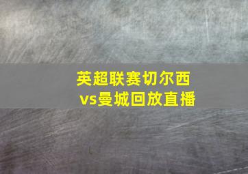 英超联赛切尔西vs曼城回放直播