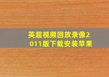 英超视频回放录像2011版下载安装苹果