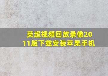 英超视频回放录像2011版下载安装苹果手机