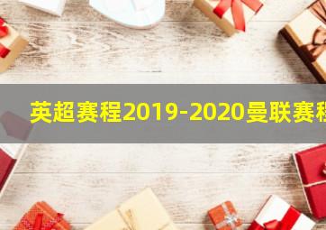 英超赛程2019-2020曼联赛程