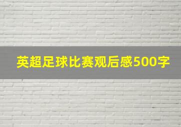 英超足球比赛观后感500字