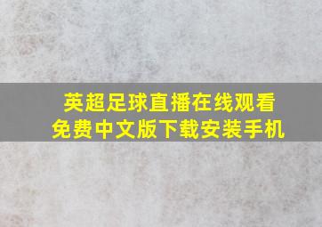 英超足球直播在线观看免费中文版下载安装手机