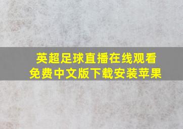 英超足球直播在线观看免费中文版下载安装苹果