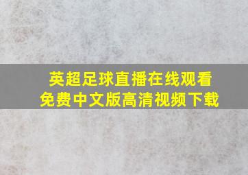 英超足球直播在线观看免费中文版高清视频下载