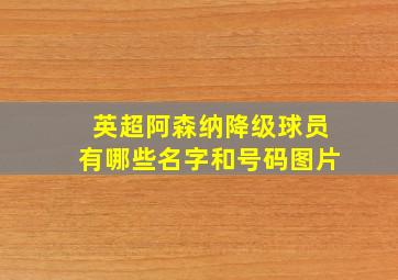 英超阿森纳降级球员有哪些名字和号码图片