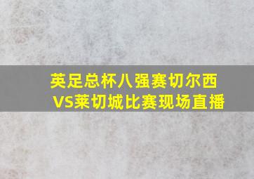 英足总杯八强赛切尔西VS莱切城比赛现场直播