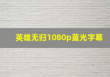 英雄无归1080p蓝光字幕