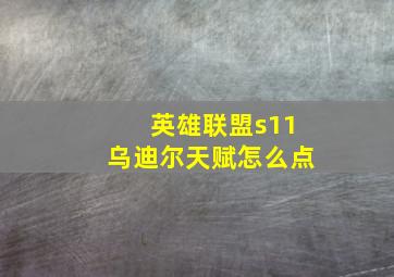 英雄联盟s11乌迪尔天赋怎么点