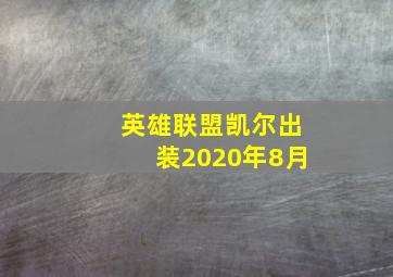 英雄联盟凯尔出装2020年8月