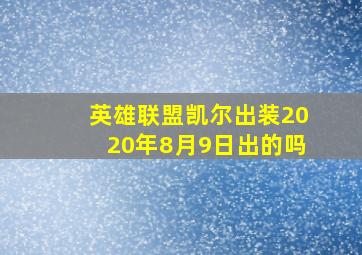 英雄联盟凯尔出装2020年8月9日出的吗