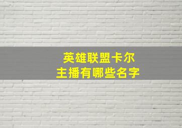 英雄联盟卡尔主播有哪些名字