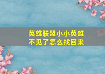 英雄联盟小小英雄不见了怎么找回来