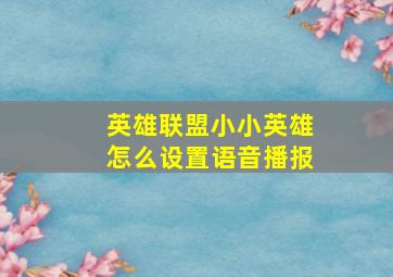 英雄联盟小小英雄怎么设置语音播报