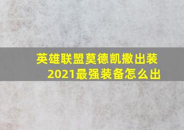 英雄联盟莫德凯撒出装2021最强装备怎么出