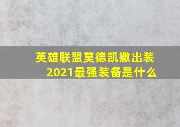 英雄联盟莫德凯撒出装2021最强装备是什么