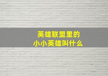 英雄联盟里的小小英雄叫什么