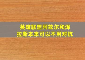 英雄联盟阿兹尔和泽拉斯本来可以不用对抗