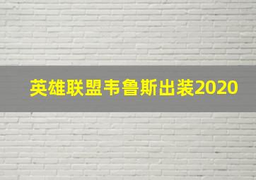 英雄联盟韦鲁斯出装2020