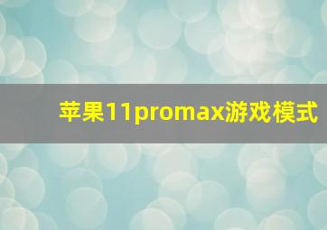 苹果11promax游戏模式