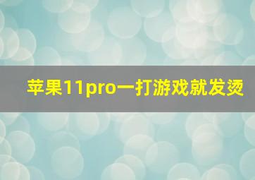 苹果11pro一打游戏就发烫