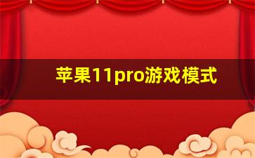 苹果11pro游戏模式