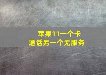 苹果11一个卡通话另一个无服务