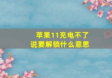 苹果11充电不了说要解锁什么意思