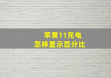 苹果11充电怎样显示百分比