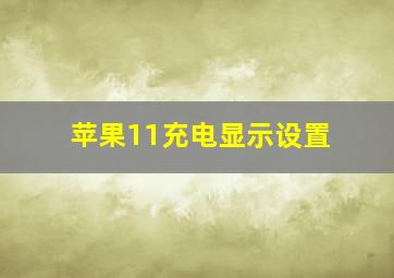 苹果11充电显示设置