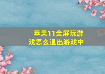 苹果11全屏玩游戏怎么退出游戏中