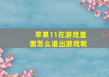 苹果11在游戏里面怎么退出游戏呢