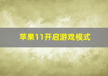 苹果11开启游戏模式