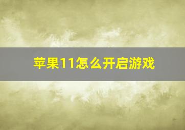 苹果11怎么开启游戏