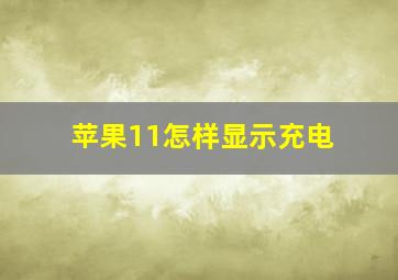 苹果11怎样显示充电