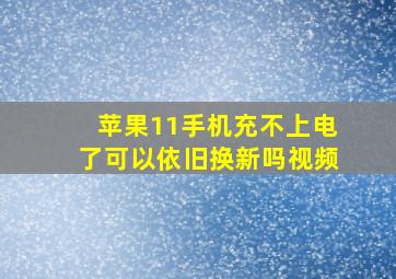 苹果11手机充不上电了可以依旧换新吗视频