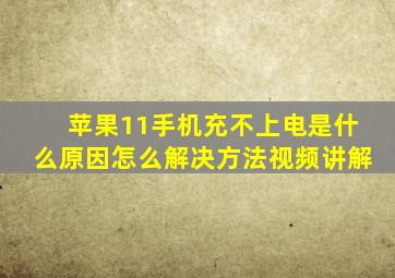 苹果11手机充不上电是什么原因怎么解决方法视频讲解