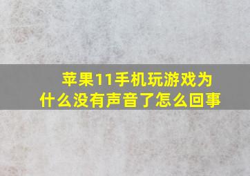 苹果11手机玩游戏为什么没有声音了怎么回事