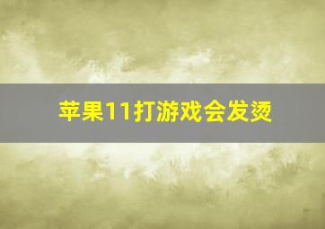 苹果11打游戏会发烫