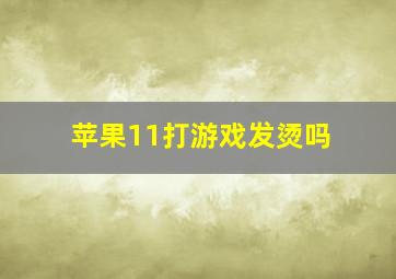 苹果11打游戏发烫吗