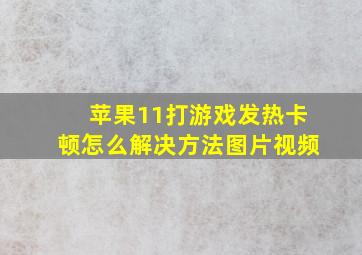 苹果11打游戏发热卡顿怎么解决方法图片视频