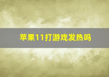 苹果11打游戏发热吗