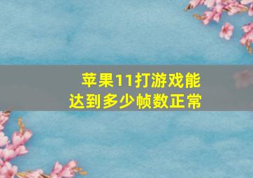 苹果11打游戏能达到多少帧数正常